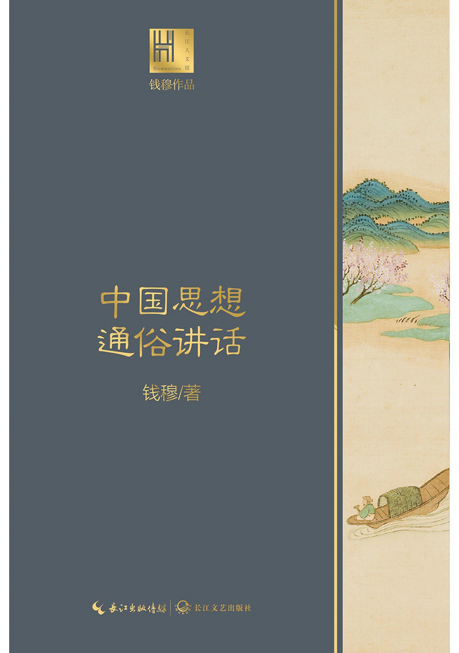 中国思想通俗讲话 - 钱穆