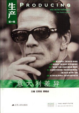 生产（第九辑） - 汪民安/郭晓彦主编/[意大利]吉奥乔·阿甘本
