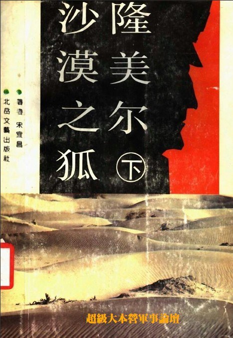 沙漠之狐隆美尔 - 宋宜昌