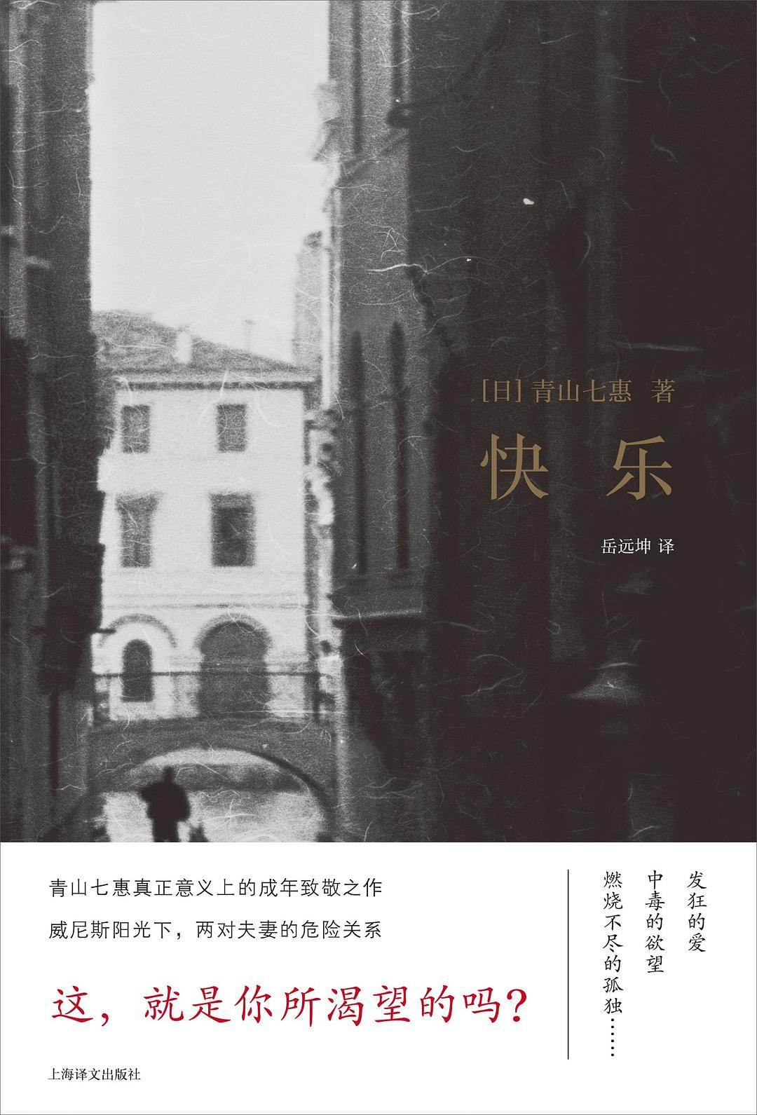 快乐 - [日]青山七惠