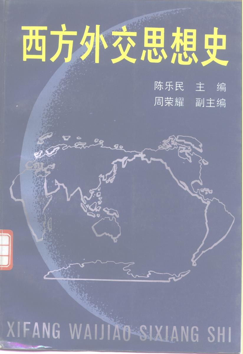 西方外交思想史 - 陈乐民