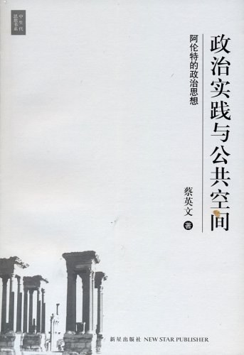 政治实践与公共空间 - 蔡英文
