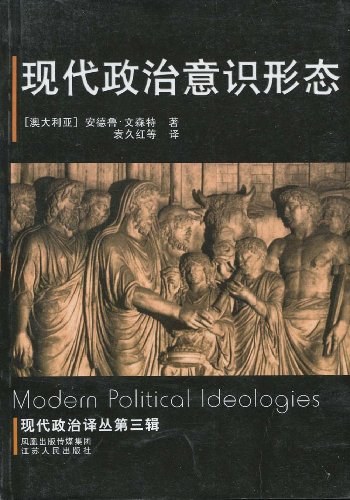 现代政治意识形态 - 安德鲁·文森特