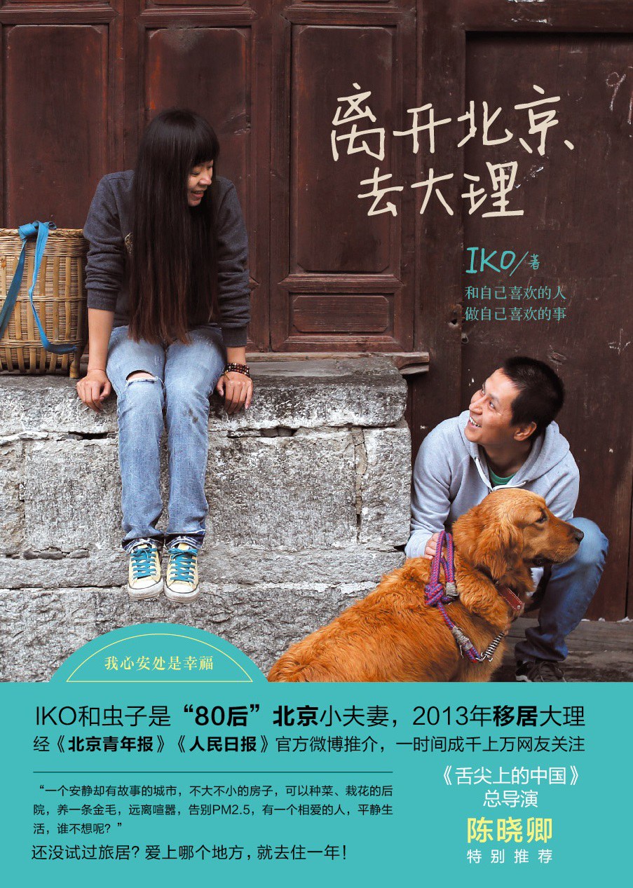 离开北京去大理 - iko