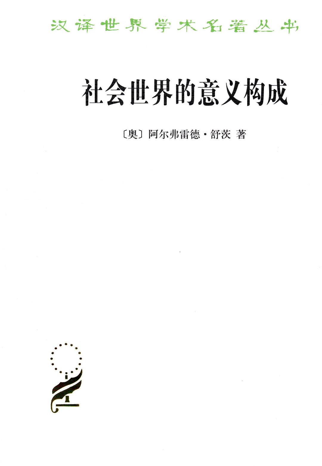 社会世界的意义构成 - [奥]阿尔弗雷德•舒茨