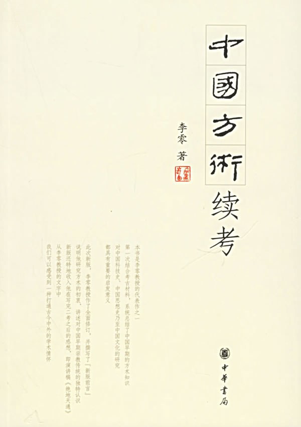 中国方术续考 - 李零