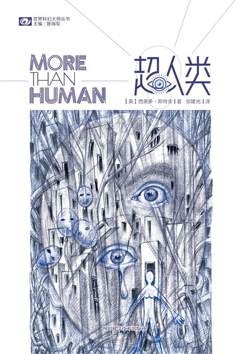 超人类 - [美]西奥多·斯特金