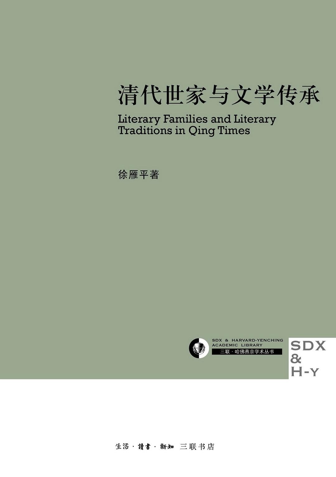 清代世家与文学传承 - 徐雁平