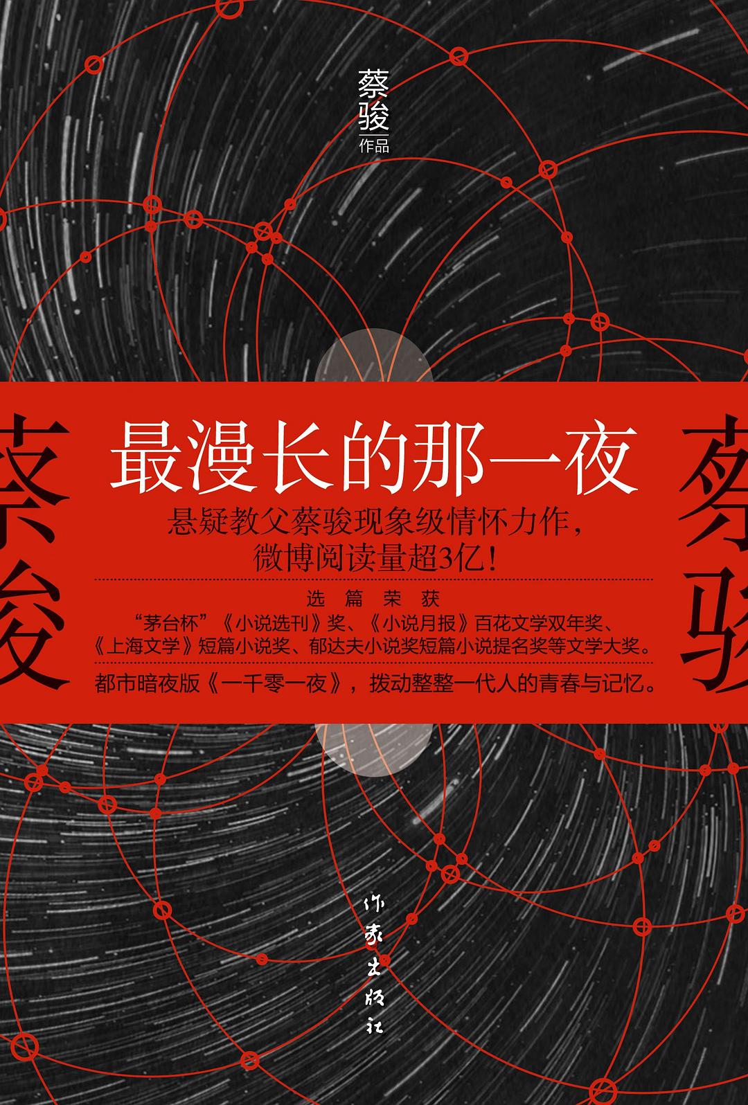最漫长的那一夜 - 蔡骏