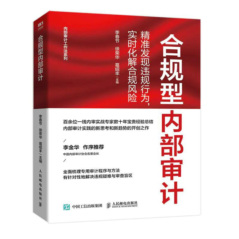 合规型内部审计 - 李春节/徐荣华/葛绍丰主编