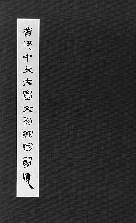 香港中文大學文物館藏簡牘 - 陳松長編著/游學華編輯/陈松长
