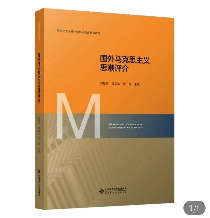 国外马克思主义思潮评介 - 主编刘敬东郇庆治陆俊