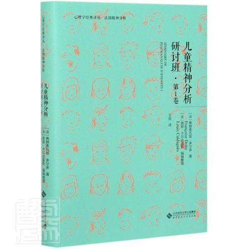 儿童精神分析研讨班（第一卷） - [法国]弗朗索瓦兹·多尔多/[法]路易·卡尔达盖斯编