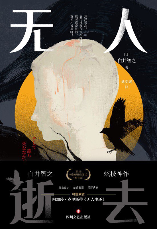 无人逝去 - [日]白井智之