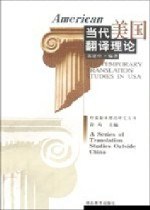 当代美国翻译理论 - 郭建中