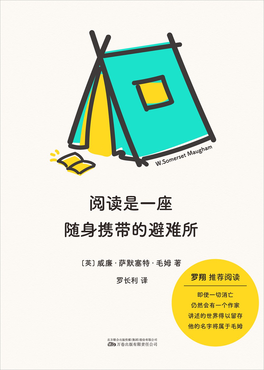 阅读是一座随身携带的避难所 - [英]毛姆/[英国]威廉·萨默塞特·毛姆