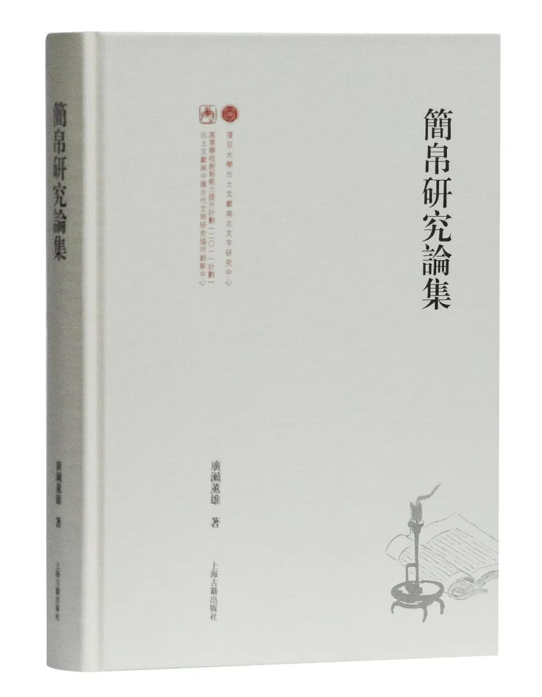 简帛研究论集 - [日]广濑薰雄
