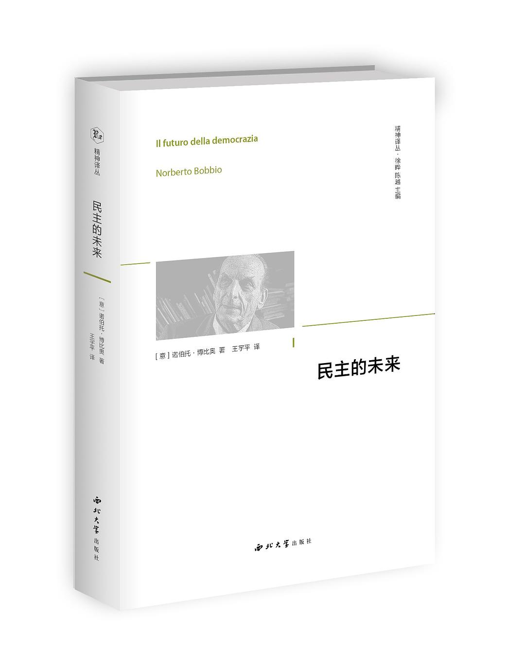 民主的未来 - 诺伯托•博比奥/诺伯托·博比奥