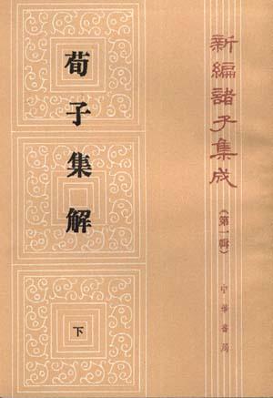 荀子集解 - [清]王先谦撰