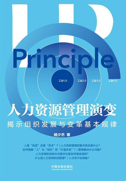 人力资源管理演变：揭示组织发展与变革基本规律 - 杨少杰