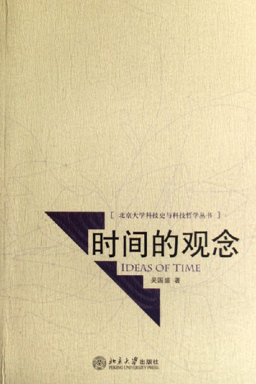 时间的观念 - 吴国盛