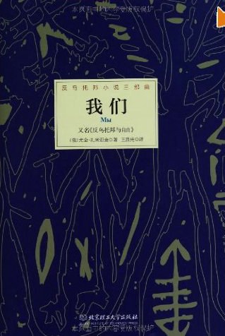 我们 - 尤金·扎米亚金