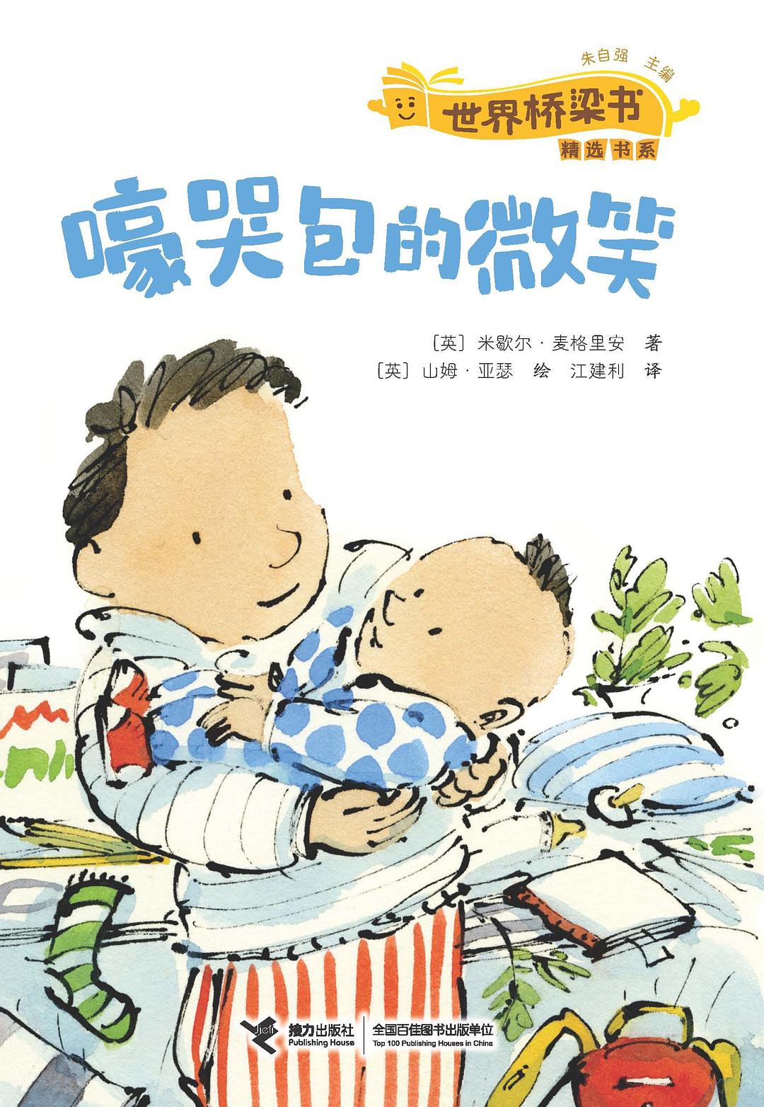 嚎哭包的微笑 - [英]米歇尔·麦格里安著/[英]山姆·亚瑟绘