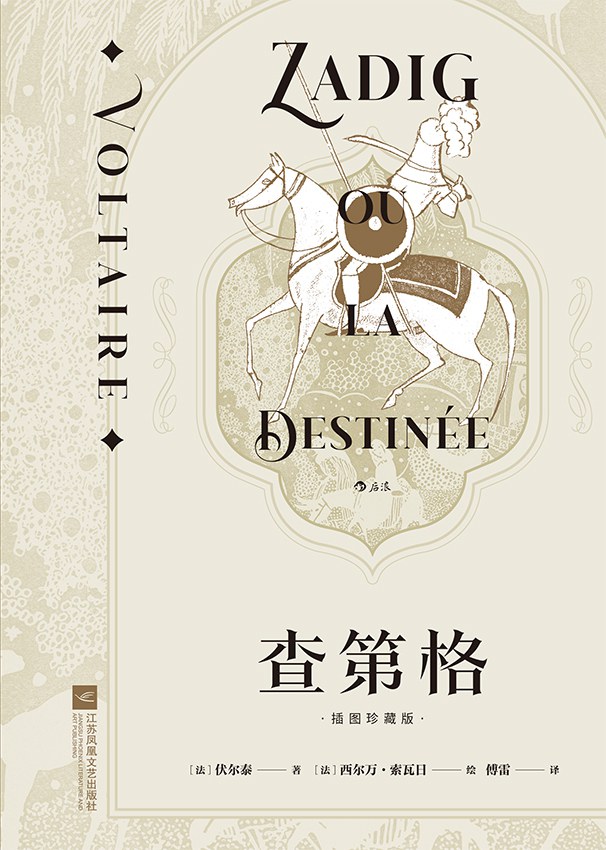 查第格 - [法]伏尔泰著/[法]西尔万·索瓦日绘