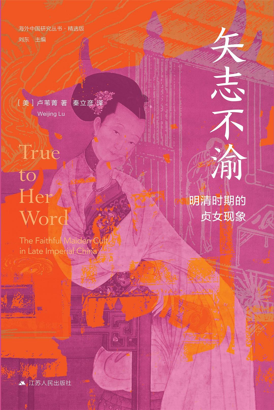 矢志不渝 - 【美】卢苇菁