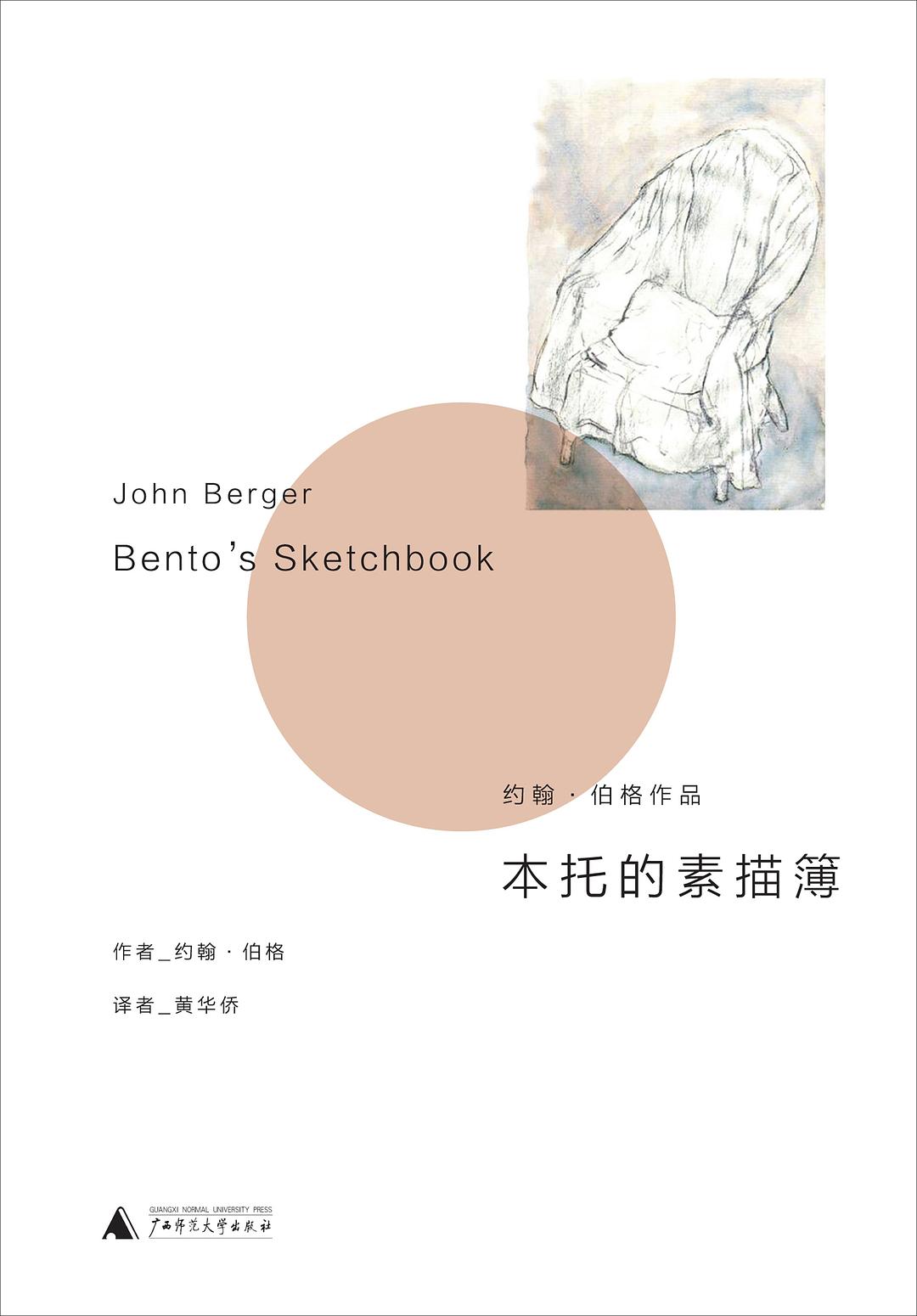 本托的素描簿 - [英国]约翰·伯格