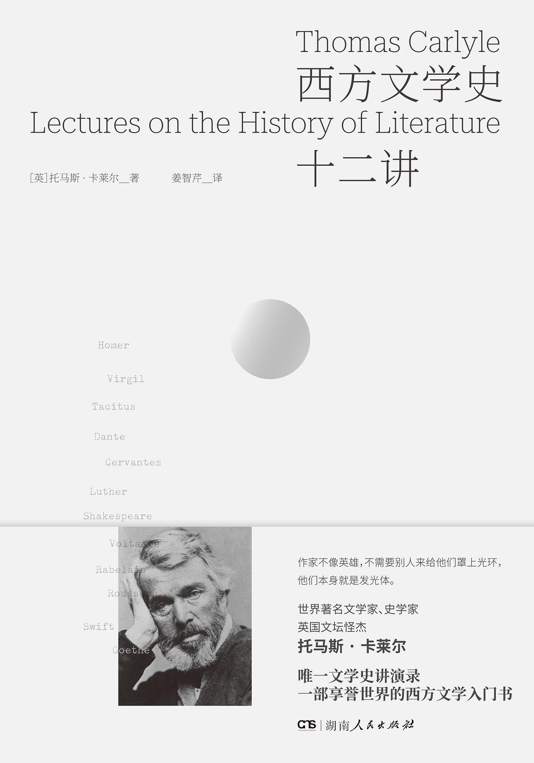 西方文学史十二讲 - [英]托马斯·卡莱尔