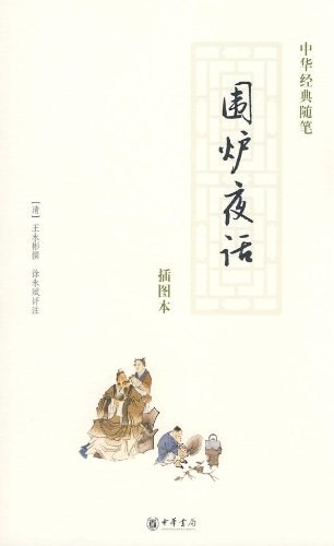 围炉夜话 - 王永彬