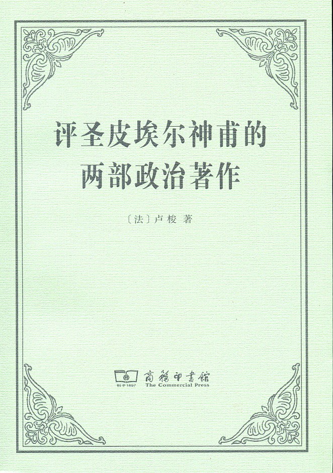 评圣皮埃尔神甫的两部政治著作 - [法]让-雅克·卢梭