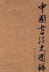 中国书法史图录 - 殷荪