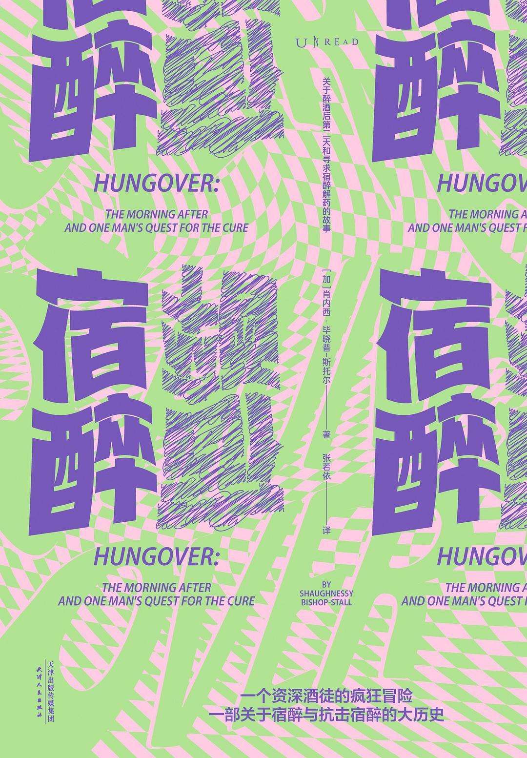 宿醉 - [加]肖内西·毕晓普-斯托尔（ShaughnessyBishop-Stall）