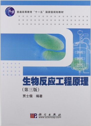 生物反应工程原理 - 贾士儒