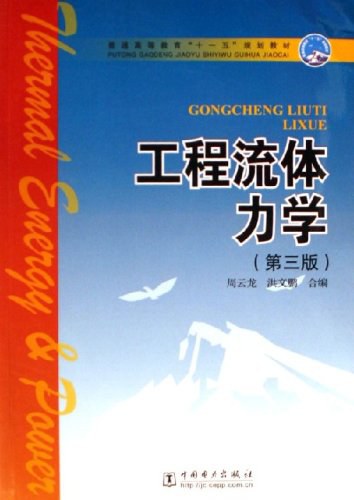 工程流体力学 - 洪文鹏合/