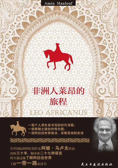非洲人莱昂的旅程 - [法]阿敏·马卢夫