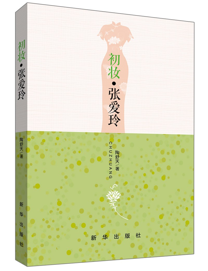初妆·张爱玲 - 陶舒天