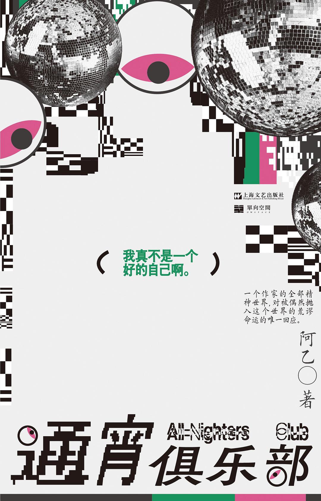 通宵俱乐部 - 阿乙