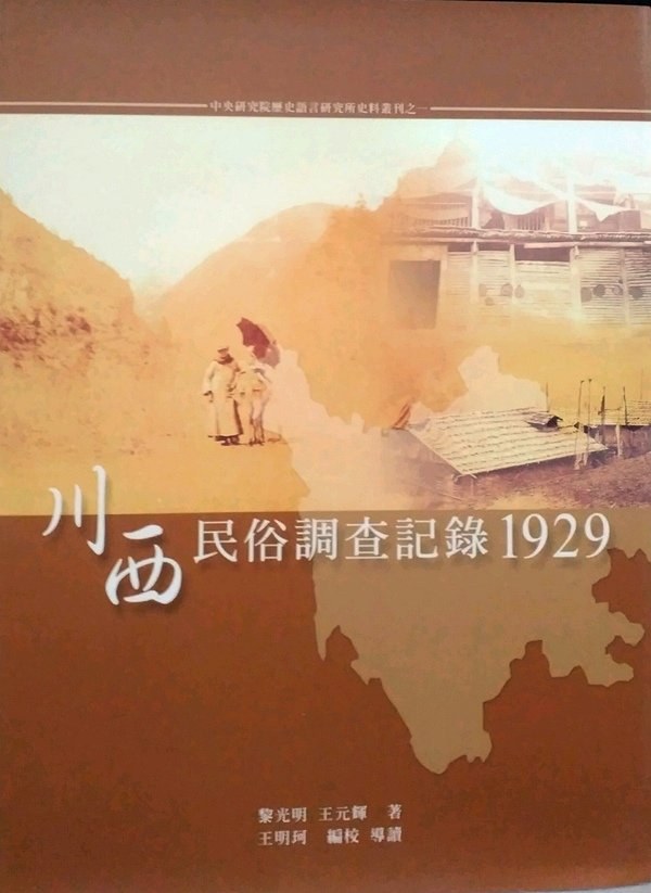 川西民俗調查記錄1929 - 黎光明/王元輝