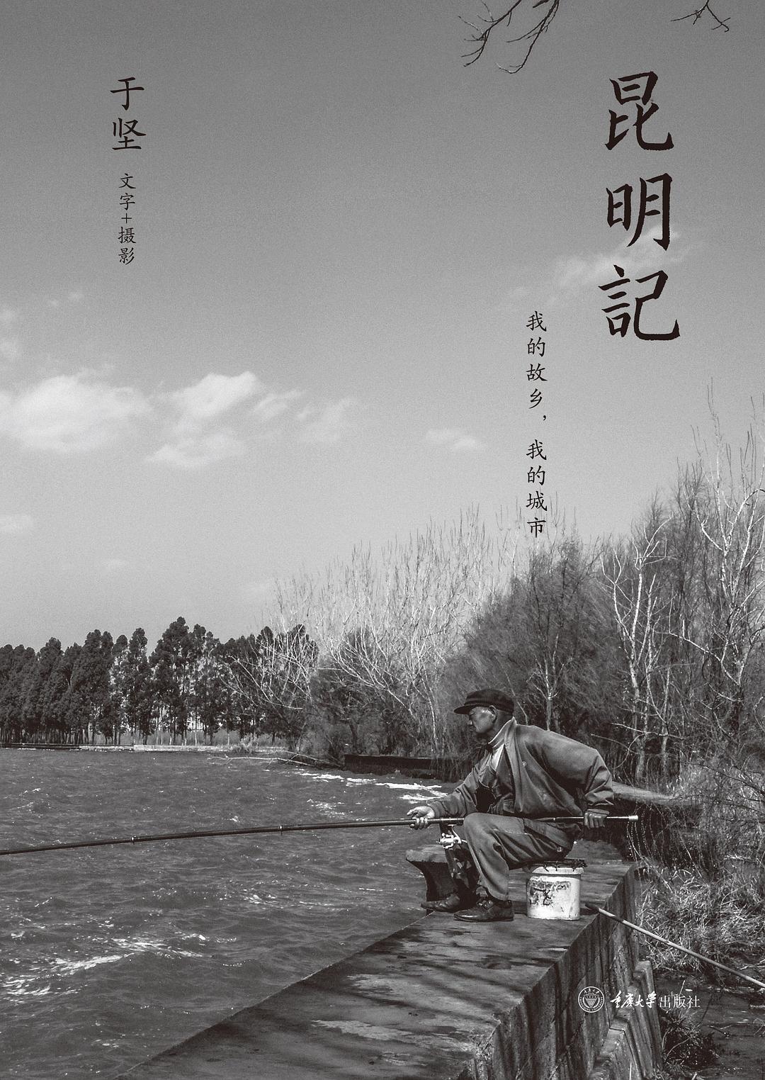 昆明记 - 于坚