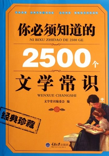 你必须知道的2500个文学常识 - 文学常识/