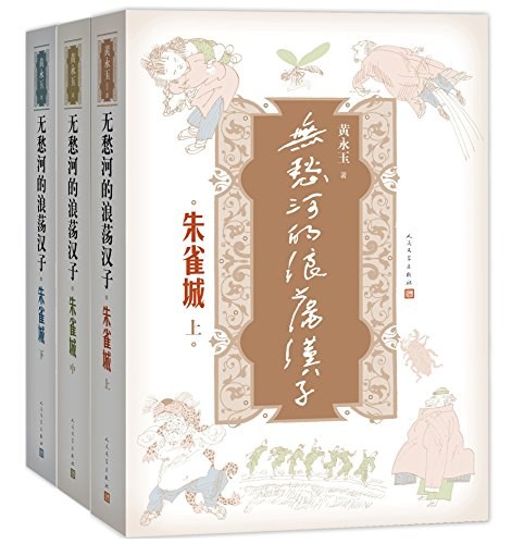 无愁河的浪荡汉子·朱雀城 - 黄永玉