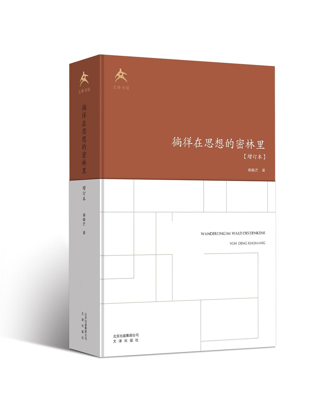 徜徉在思想的密林里 - 邓晓芒