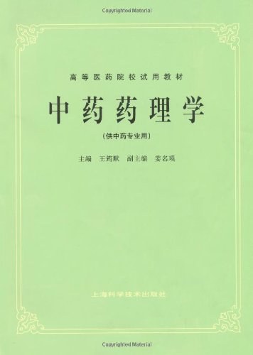 中药药理学 - 王筠默