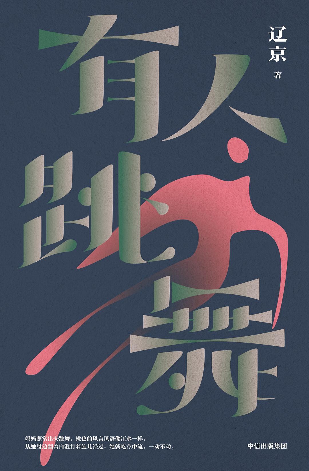 有人跳舞 - 辽京