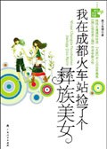 我在成都火车站捡了个彝族美女 - 燕王朱棣