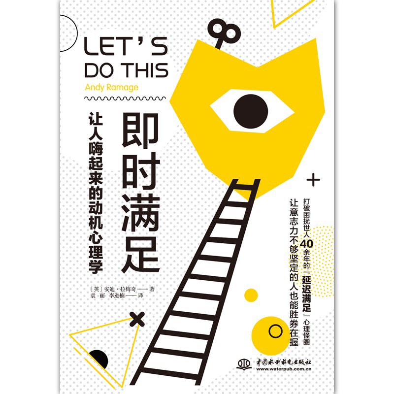 即时满足：让人嗨起来的动机心理学 - [英]安迪·拉梅奇
