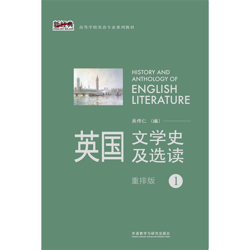 英国文学史及选读 1（重排版） - 吴伟仁